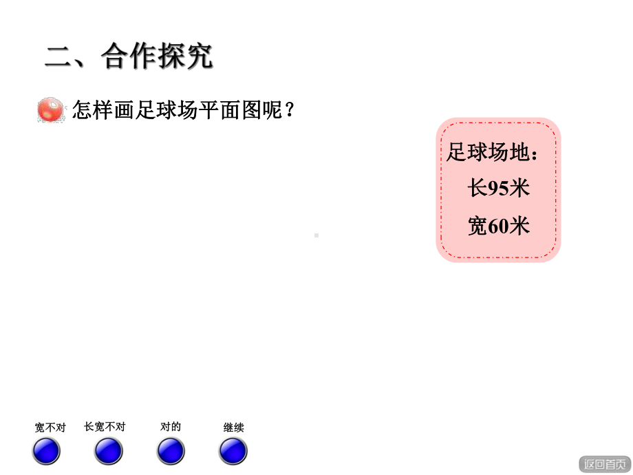 青岛版小学数学六年级下册第四单元快乐足球-比例尺信息窗1课件比例尺的意义.ppt_第3页