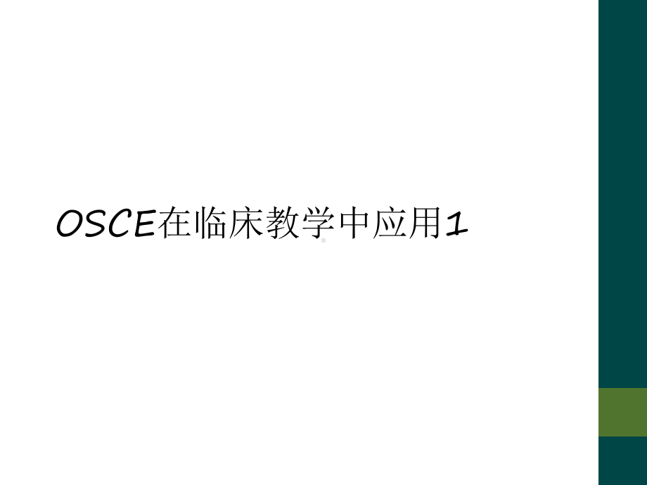 OSCE在临床教学中应用1课件.ppt_第1页