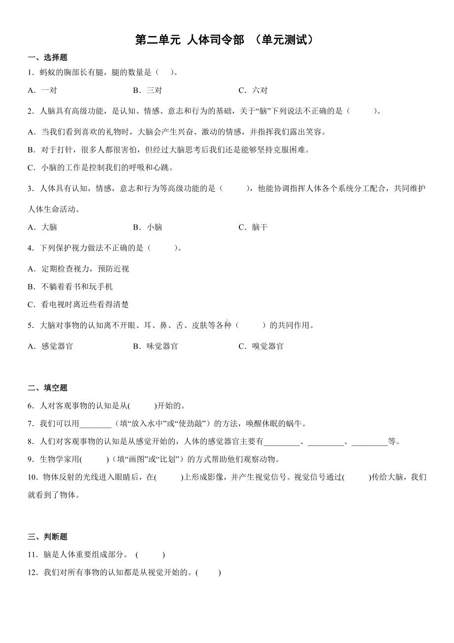 2022新大象版五年级上册《科学》第二单元人体司令部（单元测试）(含答案).docx_第1页