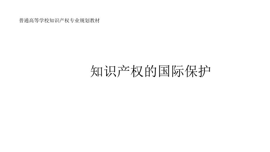 知识产权的国际保护完整课件.pptx_第1页