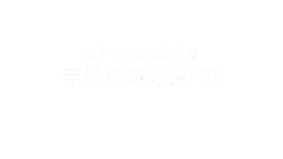 粉笔字效果课件模板.pptx_第1页