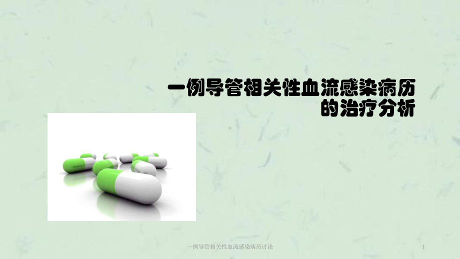 一例导管相关性血流感染病历讨论课件.ppt_第1页