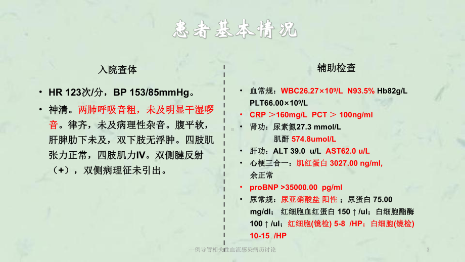 一例导管相关性血流感染病历讨论课件.ppt_第3页