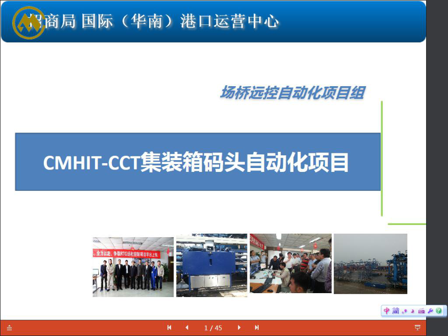 CMHITCCT集装箱码头自动化项目概述课件145.ppt_第1页