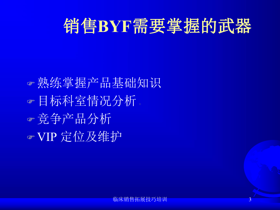 临床销售拓展技巧培训培训课件.ppt_第3页