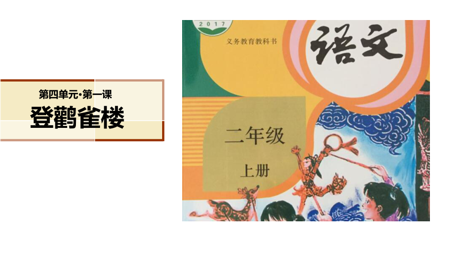 部编版新人教版语文二年级上册教学课件+《登鹳雀楼》+部编课件.ppt_第1页