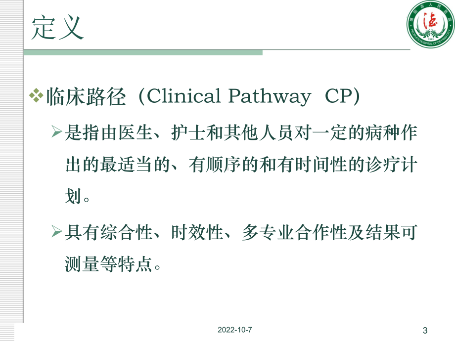 临床路径和单病种质量管理和持续改进培训课件.ppt_第3页