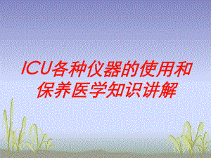 ICU各种仪器的使用和保养医学知识讲解培训课件.ppt