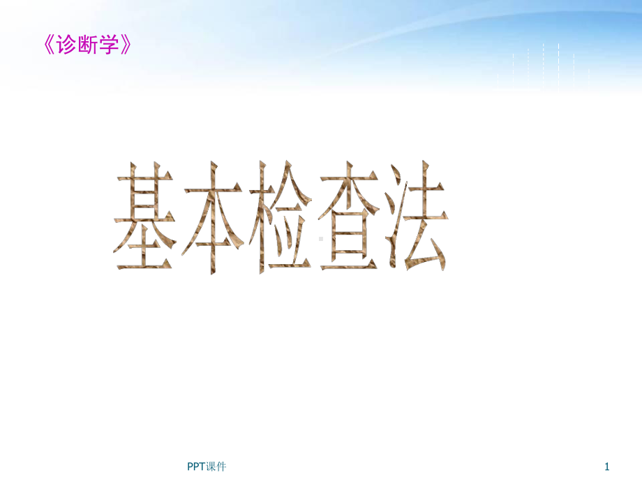 《诊断学》体格检查基本方法-课件.ppt_第1页