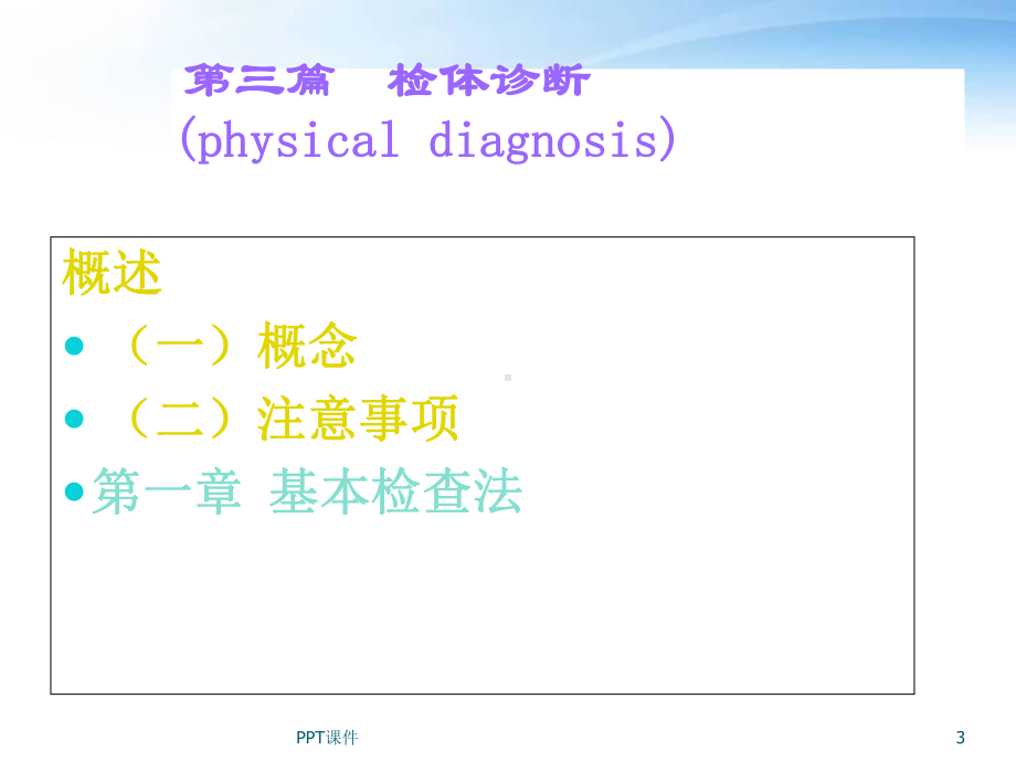 《诊断学》体格检查基本方法-课件.ppt_第3页