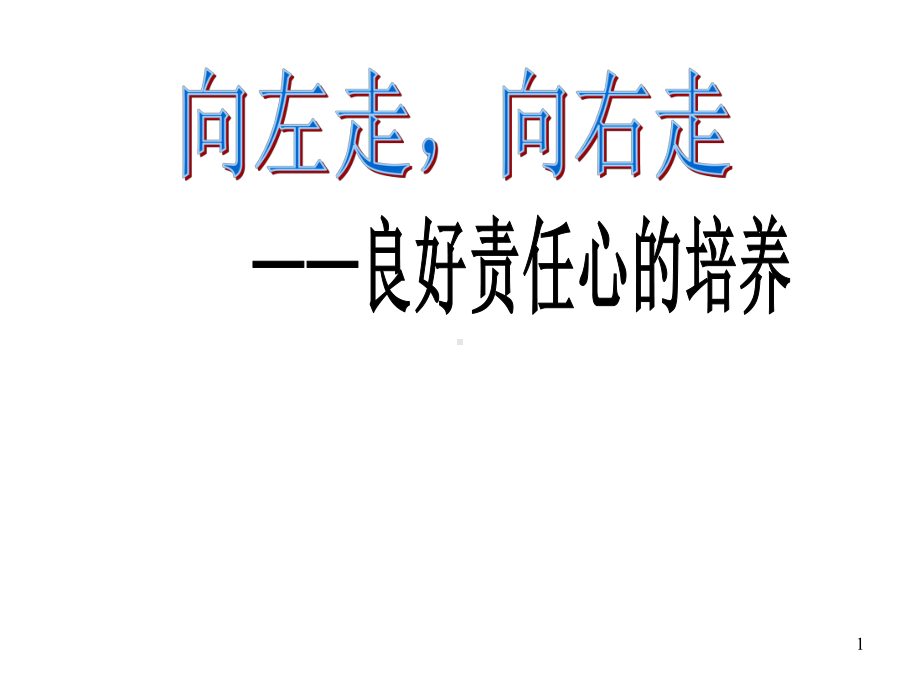 良好责任心的培养-主题班会课件.ppt_第1页