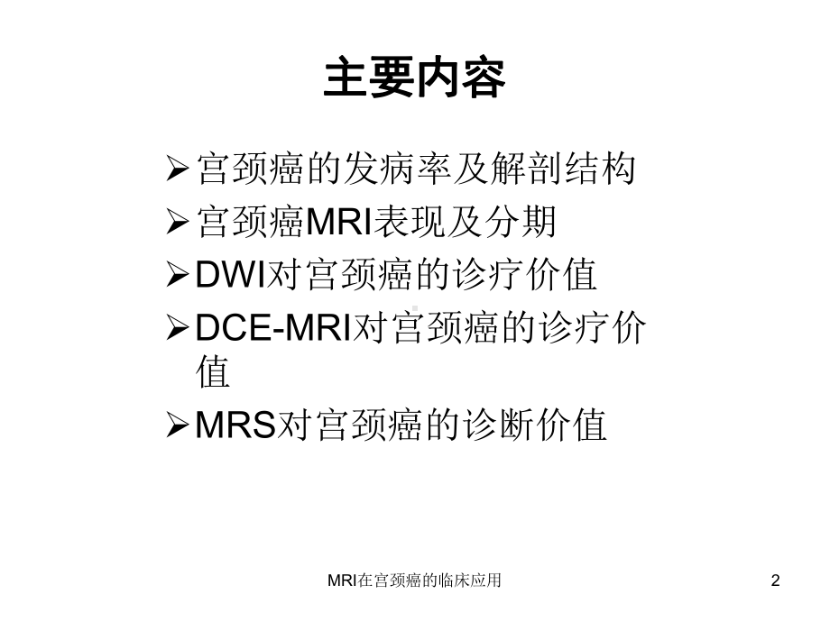 MRI在宫颈癌的临床应用课件.ppt_第2页