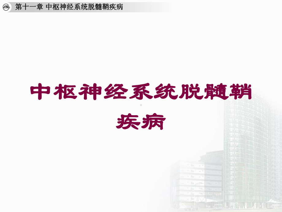 中枢神经系统脱髓鞘疾病培训课件.ppt_第1页