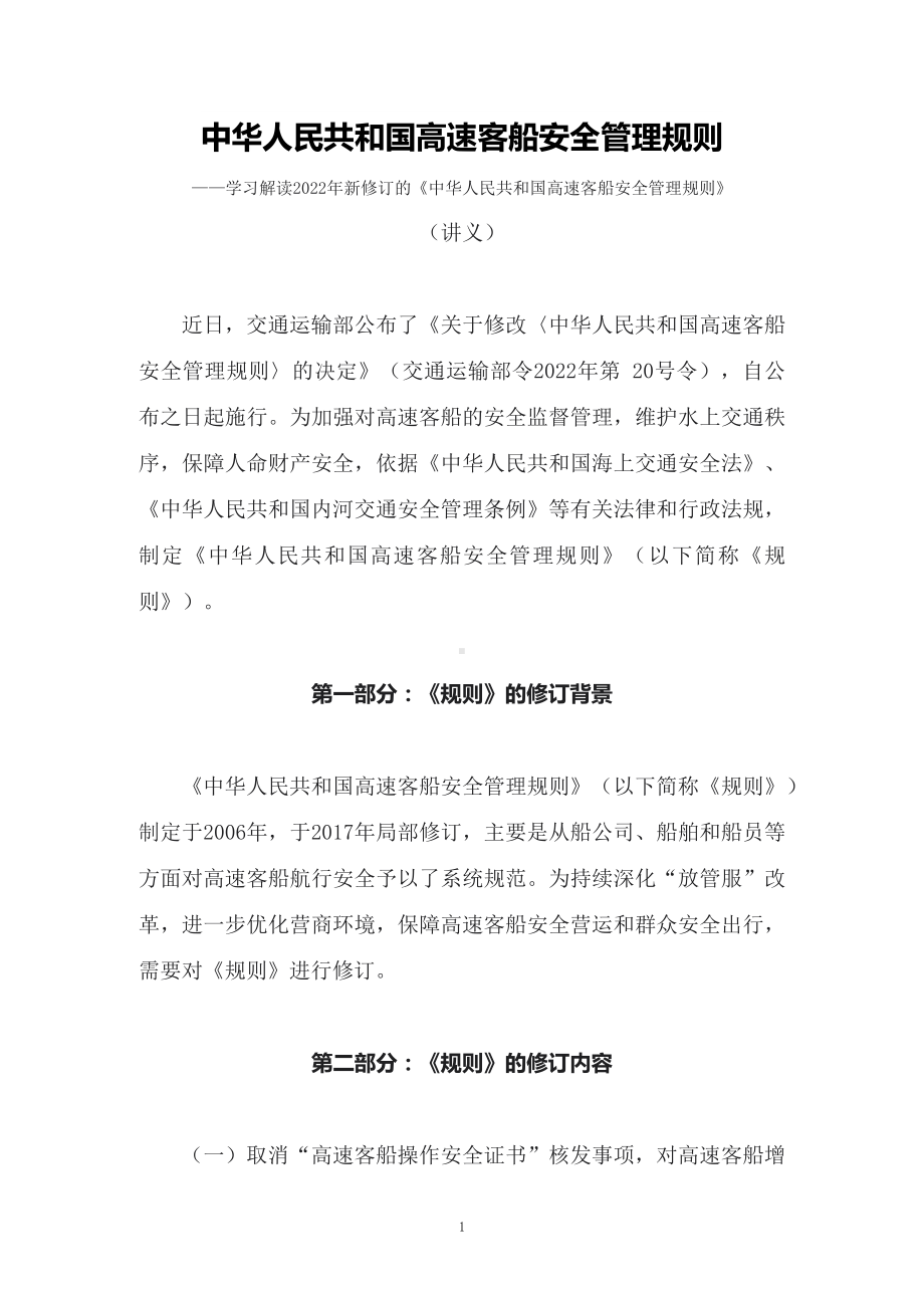 学习解读2022年新修订的《中华人民共和国高速客船安全管理规则》授课讲义.docx_第1页