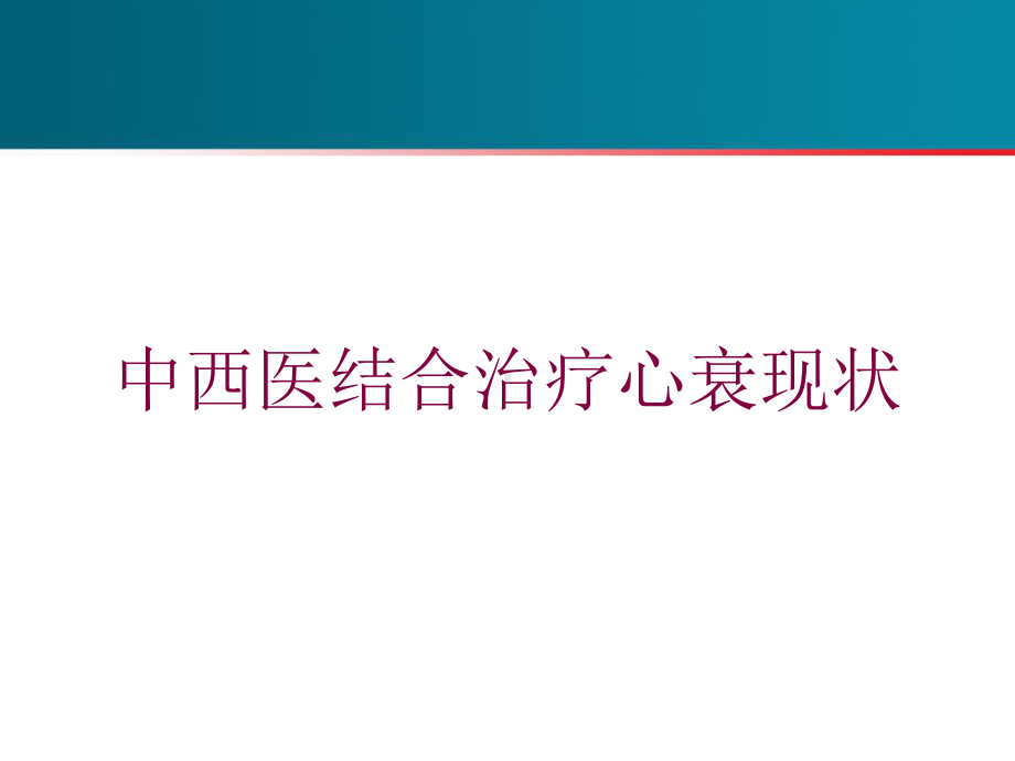 中西医结合治疗心衰现状培训课件.ppt_第1页