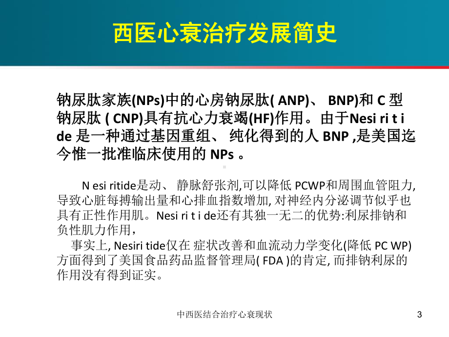 中西医结合治疗心衰现状培训课件.ppt_第3页