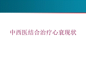 中西医结合治疗心衰现状培训课件.ppt