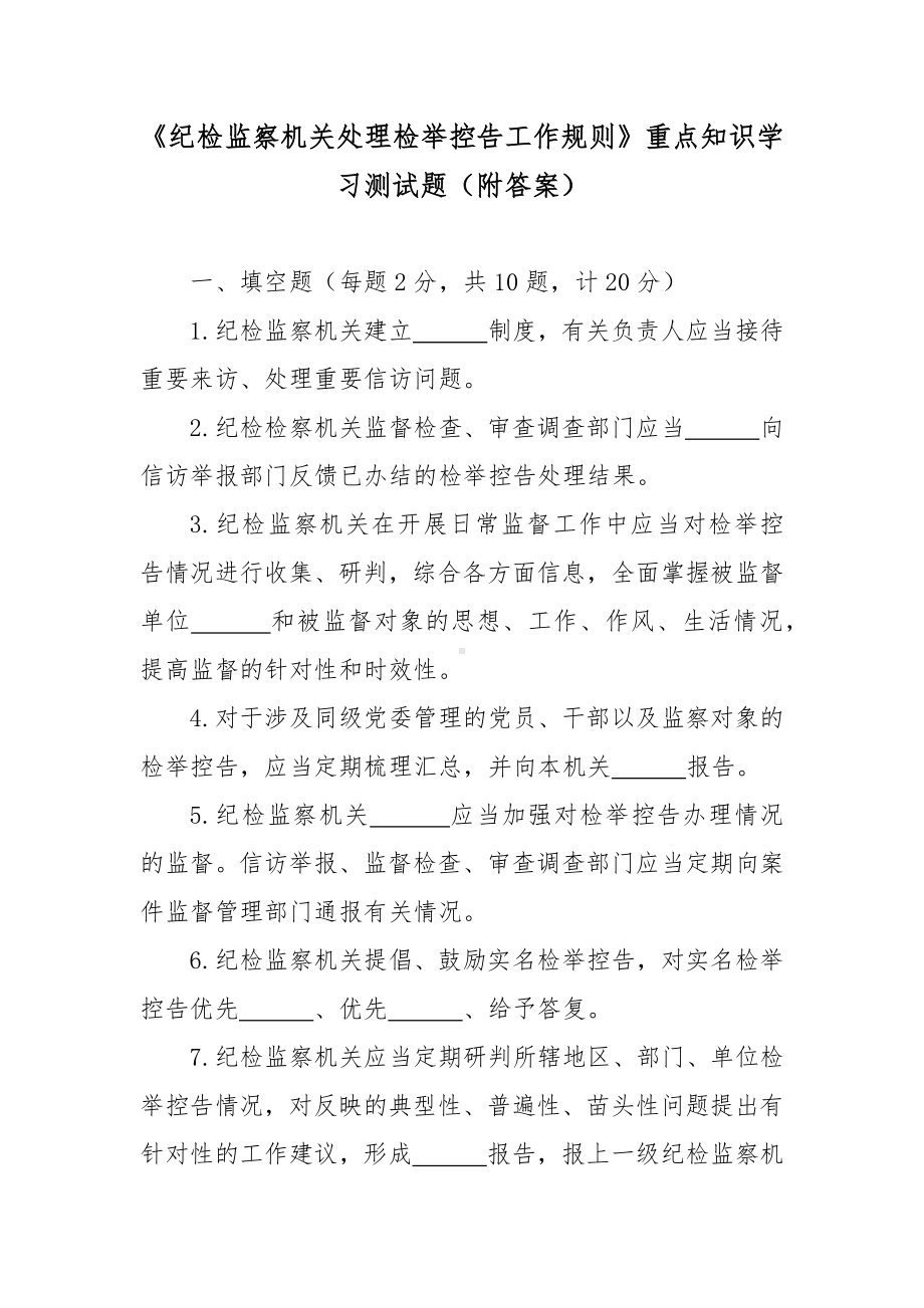 《纪检监察机关处理检举控告工作规则》重点知识学习测试题（附答案）.docx_第1页