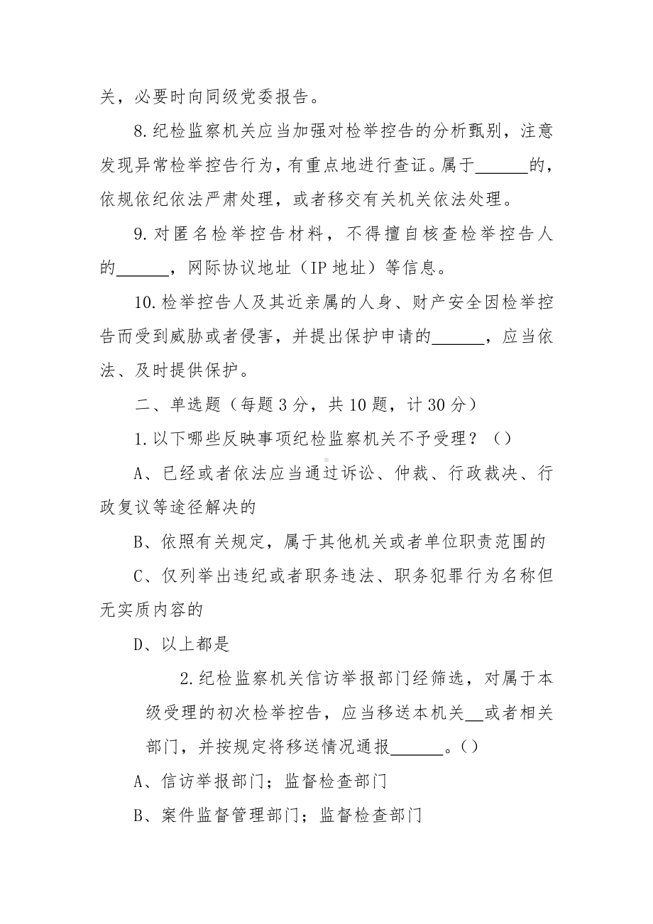 《纪检监察机关处理检举控告工作规则》重点知识学习测试题（附答案）.docx_第2页