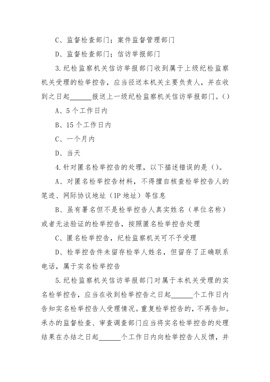 《纪检监察机关处理检举控告工作规则》重点知识学习测试题（附答案）.docx_第3页