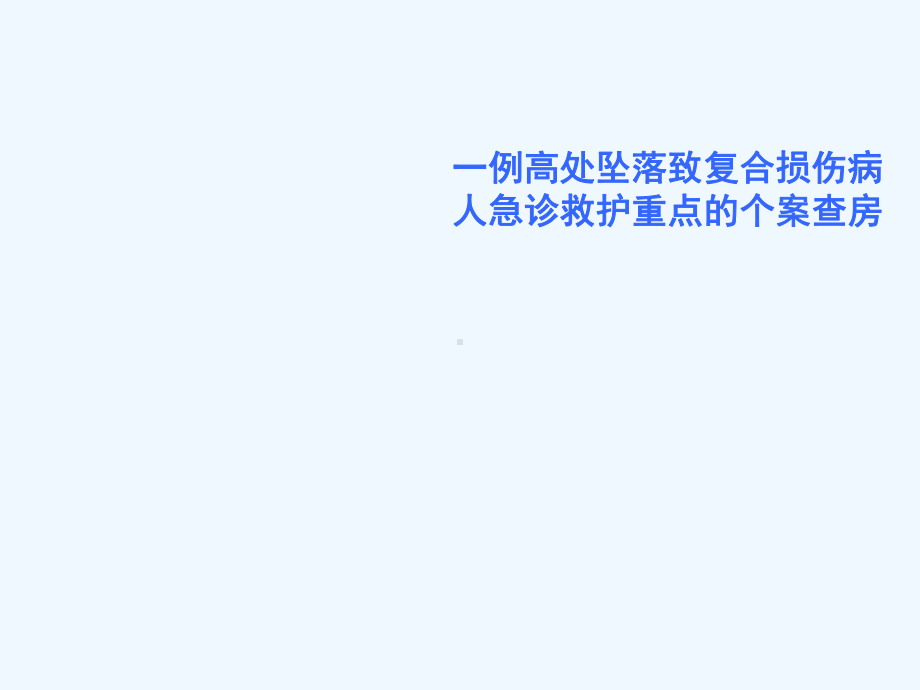 一例高处坠落致复合损伤病人急诊救护重点的个案查房课件.ppt_第1页