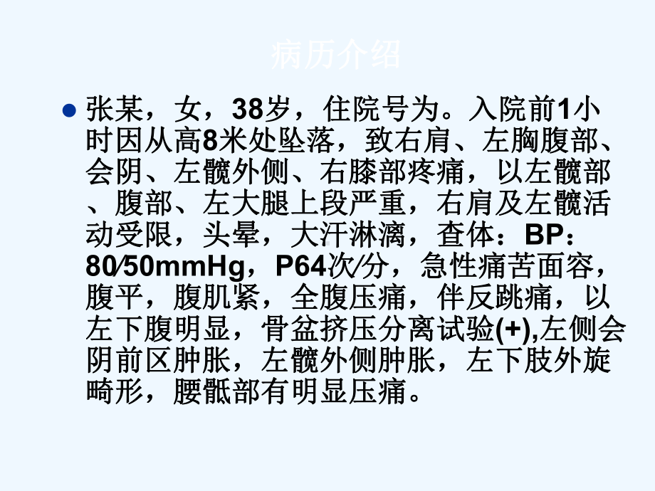 一例高处坠落致复合损伤病人急诊救护重点的个案查房课件.ppt_第2页