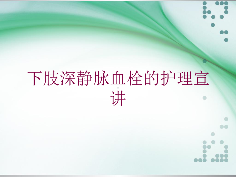 下肢深静脉血栓的护理宣讲培训课件.ppt_第1页