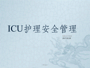 ICU护理安全管理课件.ppt