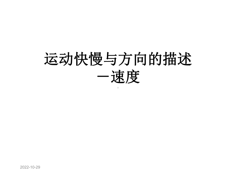 运动快慢与方向的描述-速度课件.ppt_第1页