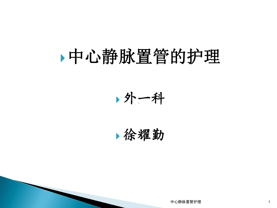 中心静脉置管护理课件.ppt_第1页