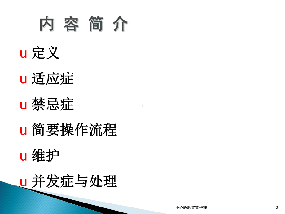 中心静脉置管护理课件.ppt_第2页