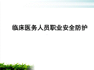 临床医务人员职业安全防护培训教材模版课件.ppt