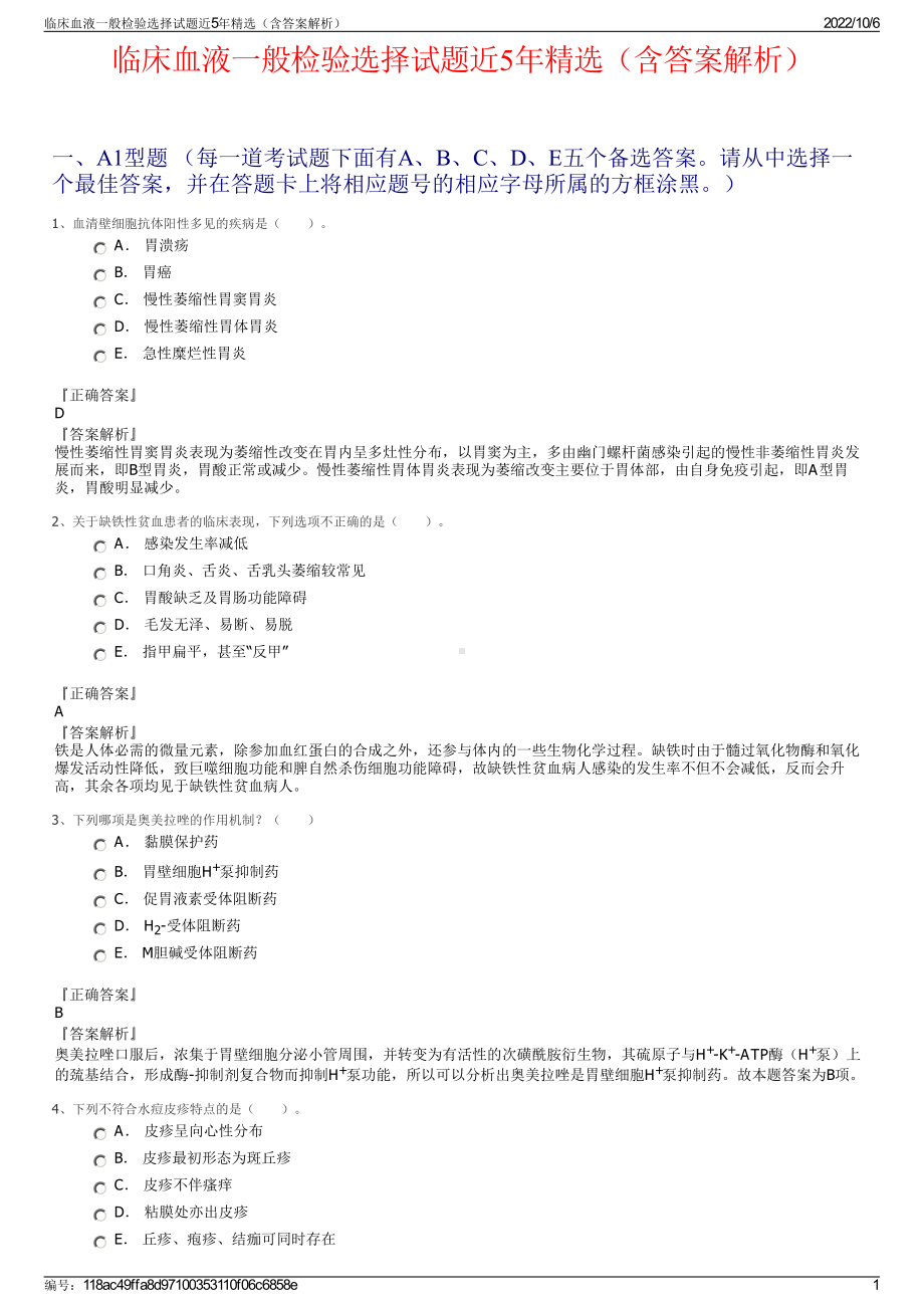 临床血液一般检验选择试题近5年精选（含答案解析）.pdf_第1页