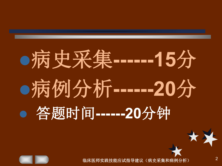 临床医师实践技能应试指导建议(病史采集和病例分析)培训课件.ppt_第2页