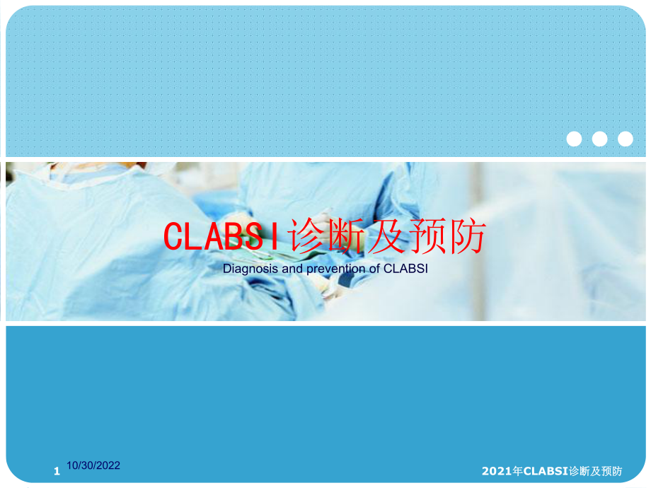 2021年CLABSI诊断及预防课件.ppt_第1页