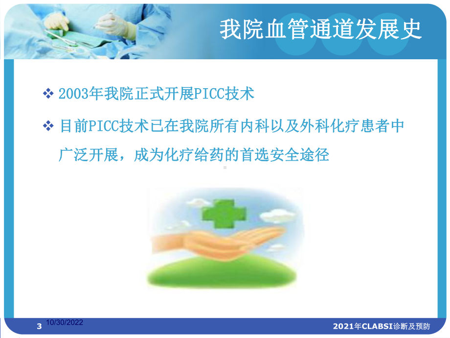 2021年CLABSI诊断及预防课件.ppt_第3页