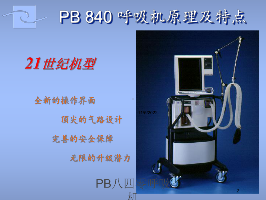 PB八四零呼吸机培训课件.ppt_第2页