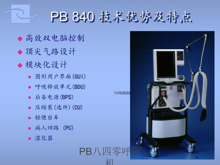 PB八四零呼吸机培训课件.ppt_第3页