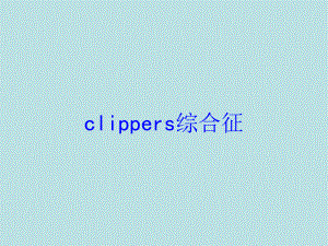 clippers综合征培训课件.ppt