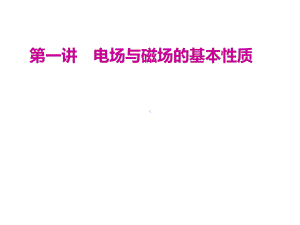 高考物理复习-第一讲--电场与磁场的基本性质课件.ppt