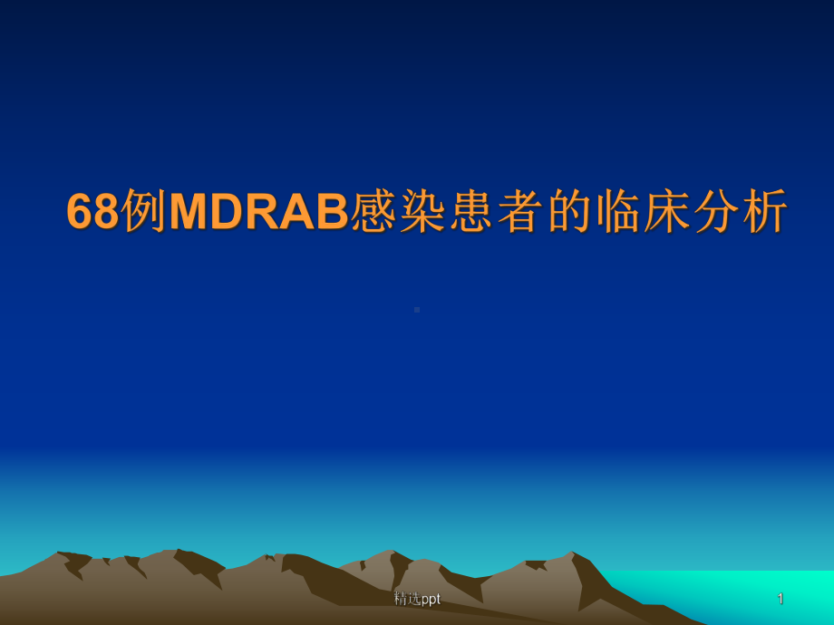 MDRAB感染患者的临床分析课件.ppt_第1页