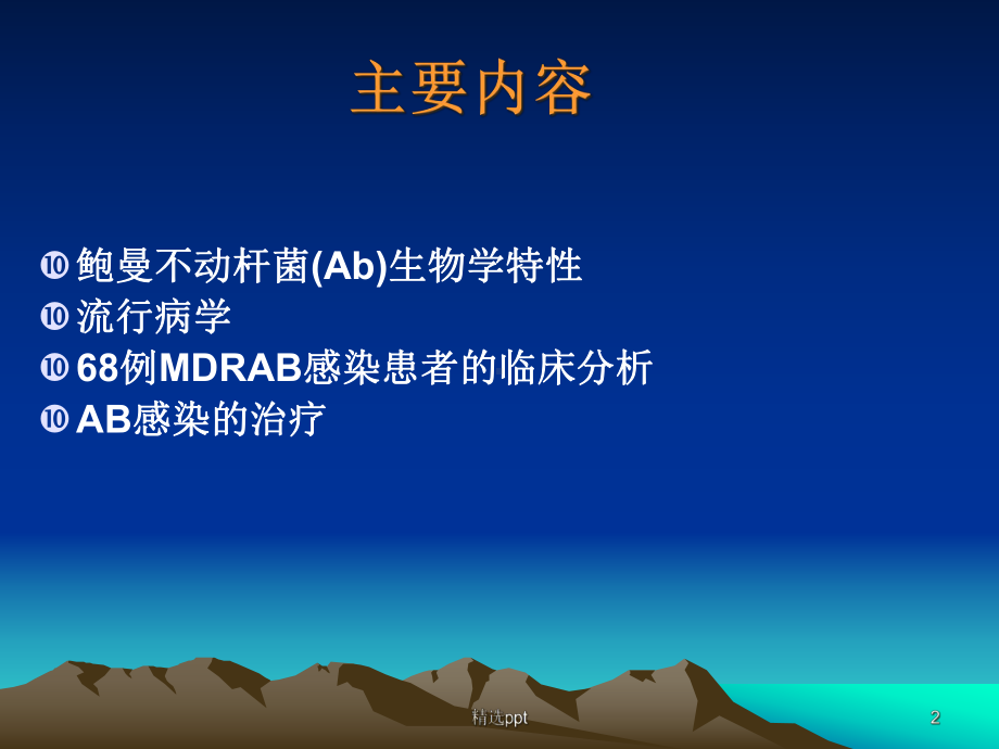 MDRAB感染患者的临床分析课件.ppt_第2页