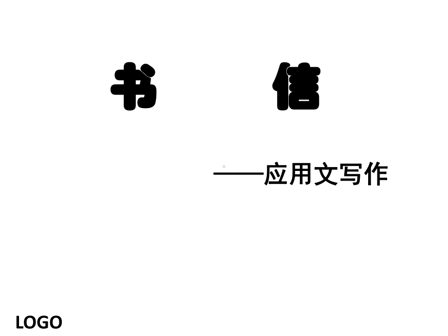 高一应用文(书信)课件.ppt_第1页