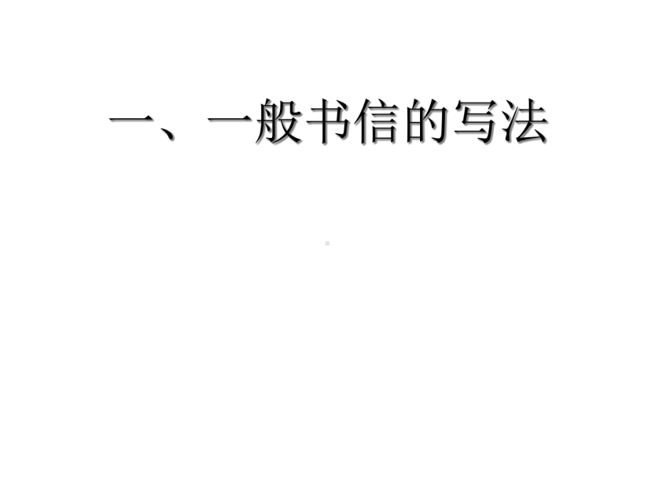 高一应用文(书信)课件.ppt_第3页