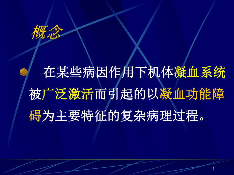 DIC第九弥散性血管内凝血课件.ppt_第1页