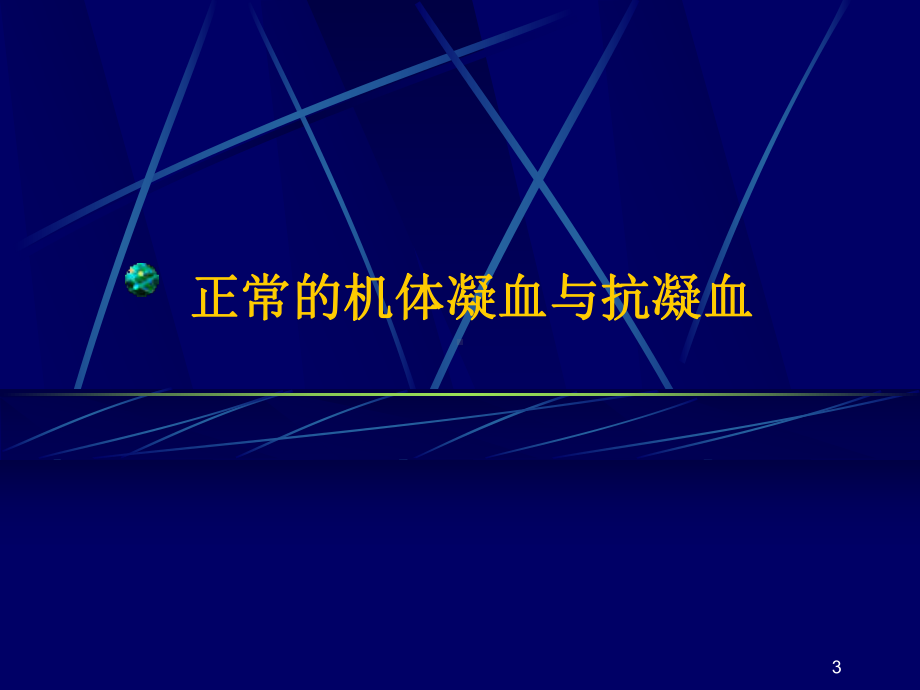 DIC第九弥散性血管内凝血课件.ppt_第3页