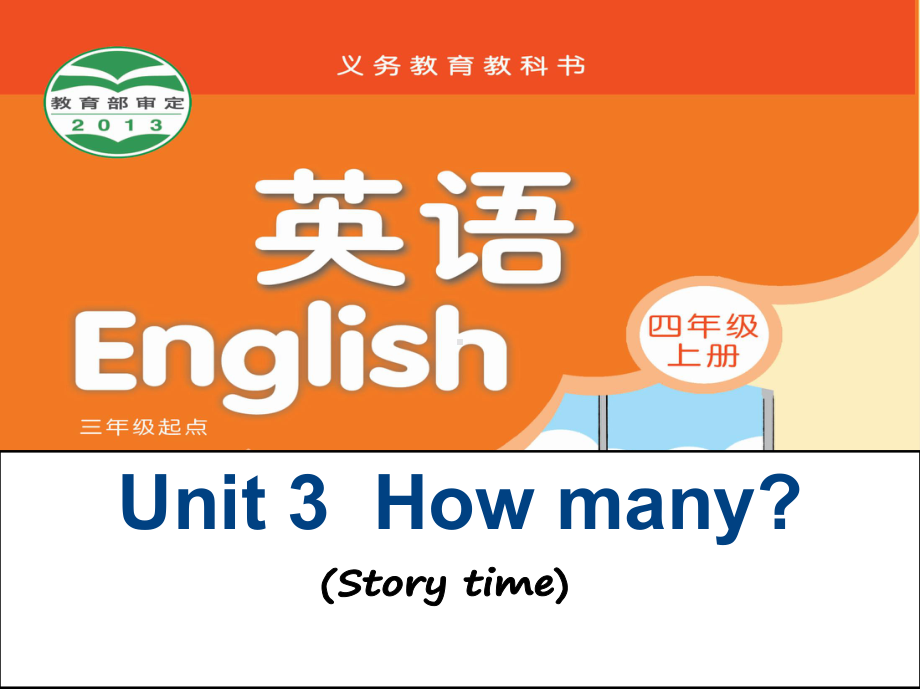 译林版新版四年级上册英语课件-Unit-3《How-many》｜译林版(三起)-(共34张).ppt-(课件无音视频)_第1页