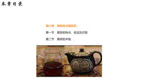 餐饮教学-黑茶的冲泡技艺课件.ppt