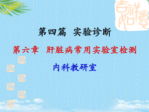 临床诊断学第四篇实验室检查第六章肝功检查全面版课件.ppt