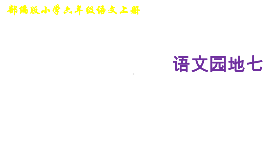 部编版六年级语文上册《语文园地七》公开课课件.pptx_第1页